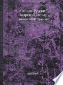Англо-Русский морской словарь (около 50 000 терминов)