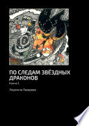 По следам звёздных драконов. Книга 2