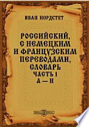 Российский, с немецким и французским переводами, словарь— Н