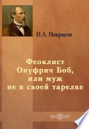 Феоклист Онуфрич Боб, или муж не в своей тарелке