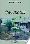 Рассказы