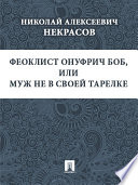 Феоклист Онуфрич Боб, или Муж не в своей тарелке