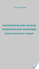 Математические начала политической экономии