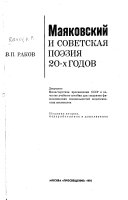 Маяковский и советская поэзия 20-х [и.е. двадцатых] годов