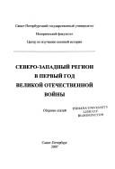 Северо-западный регион в первый год Великой Отечественной войны