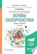 История русского языка: основы палеорусистики 2-е изд., испр. и доп. Учебник и практикум для бакалавриата и магистратуры