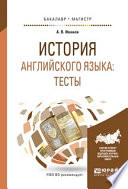 История английского языка: тесты. Учебное пособие для бакалавриата и магистратуры