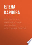 Морфология: наречие, слова категории состояния, глагол