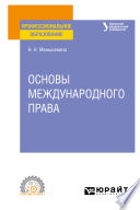 Основы международного права. Учебное пособие для СПО