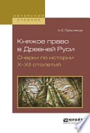 Княжое право в древней руси. Очерки по истории х—XII столетий. Учебное пособие