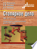 Столярное дело. 10-11 классы. Специальная (коррекционная) школа VIII вида