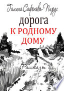 Дорога к родному дому. Рассказы