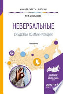 Невербальные средства коммуникации 2-е изд., пер. и доп. Учебное пособие для прикладного бакалавриата