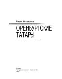 Оренбургские татары