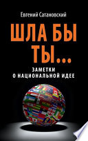 Шла бы ты... Заметки о национальной идее