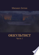 Оккультист. Часть 1