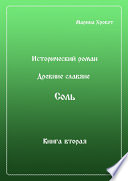 Древние Славяне. Соль. Книга вторая. Масленица