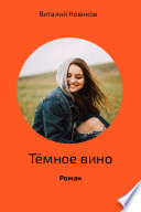 Тёмное вино