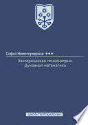 Эзотерическая психометрия. Духовная математика