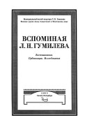 Вспоминая Л.Н. Гумилева