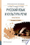 Русский язык и культура речи. Практикум. Учебное пособие для СПО