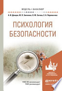 Психология безопасности. Учебное пособие для академического бакалавриата