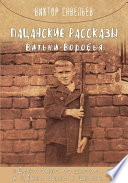 Пацанские рассказы Витьки Воробья