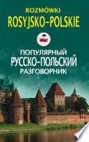 Популярный русско-польский разговорник / Rozmówki rosyjsko-polskie