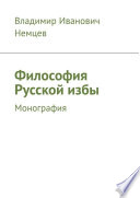 Философия Русской избы. Монография