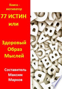 77 истин, или Здоровый Образ Мыслей. Книга-мотиватор