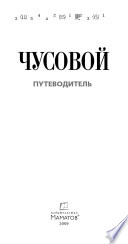 Чусовой. Путеводитель