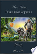 Реальные короли. Рейд