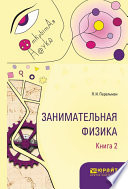 Занимательная физика. В 2 кн. Книга 2