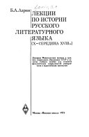 Лекции по истории русского литературного языка