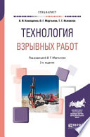 Технология взрывных работ 2-е изд., пер. и доп. Учебное пособие для вузов