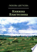 Княжна Властелина