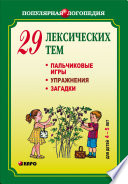 29 лексических тем. Пальчиковые игры, упражнения, загадки для детей 4-5 лет