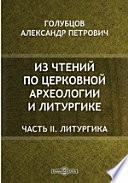 Из чтений по церковной археологии и литургике