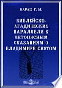 Библейско-Агадические параллели к летописным сказаниям о Владимире Святом