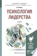 Психология лидерства. Учебник для бакалавриата и магистратуры