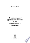 Стохастические уравнения. Теория и ее приложения к акустике, гидродинамике и радиофизике. Том 2