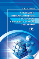 Управление инновационным процессом в высшем учебном заведении