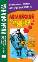 Английский с улыбкой. Уильям Джейкобс. Любовное плавание / W. W. Jacobs. A Love Passage and Other Stories