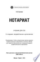 Нотариат 2-е изд., пер. и доп. Учебник для СПО