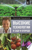 Высокие технологии в саду и огороде