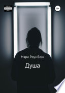 Душа