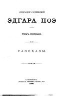 Собраніе сочиненій Эдгара Поэ