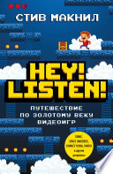 Hey! Listen! Путешествие по золотому веку видеоигр