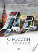 О России и русских. Пособие по чтению и страноведению для изучающих русский язык как иностраный