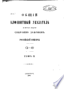 Общий алфавитный указатель к второму Полному собранию Законов Российской империи